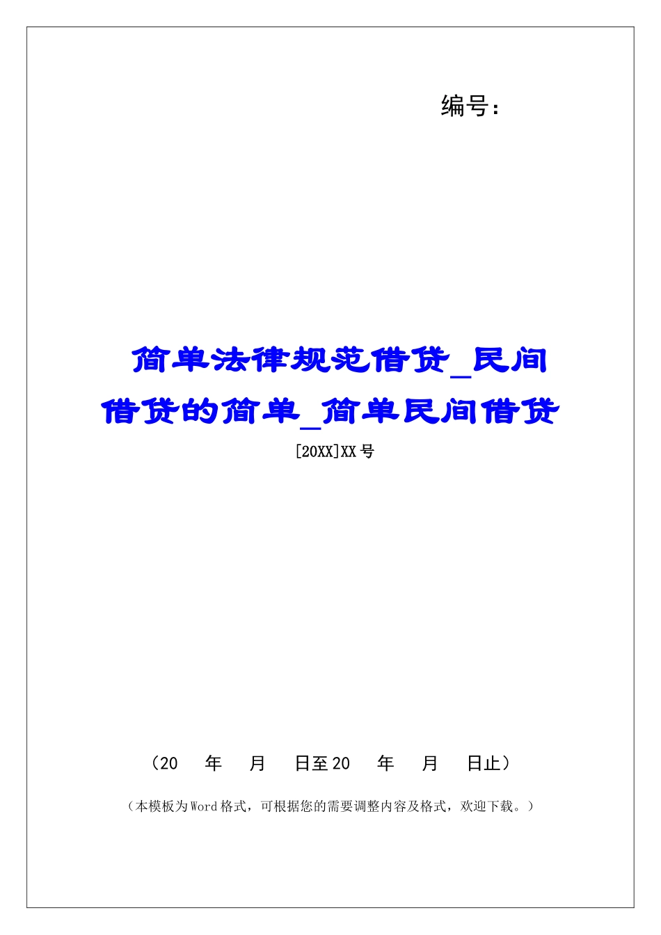 简单规范借贷民间借贷的简单简单民间借贷_第1页