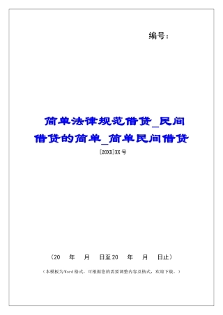 简单规范借贷民间借贷的简单简单民间借贷