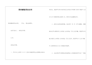 简单解除劳动合同