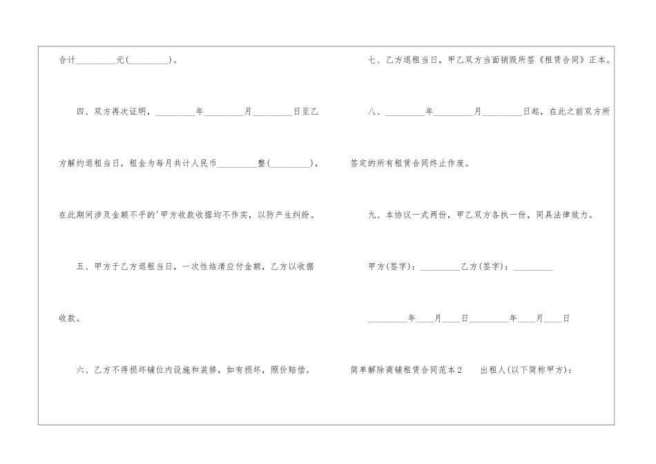 简单解除商铺租赁合同范本_第2页
