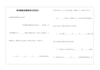 简单解除商铺租赁合同范本