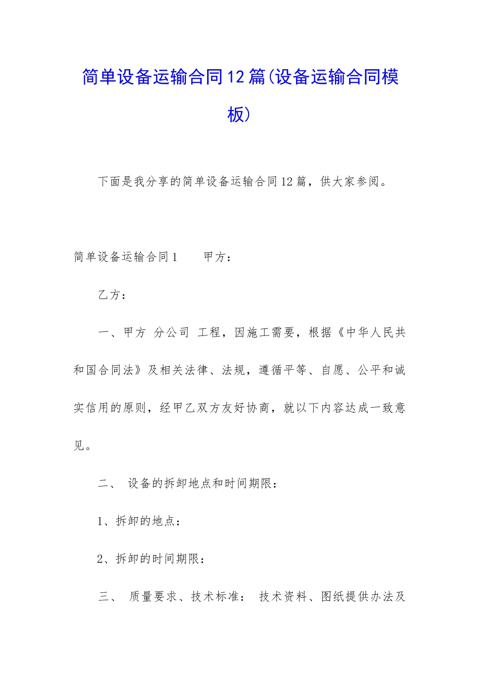 简单设备运输合同12篇_第1页