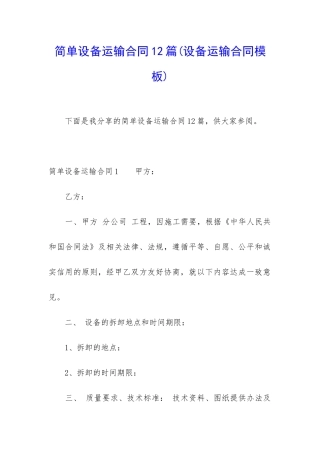 简单设备运输合同12篇
