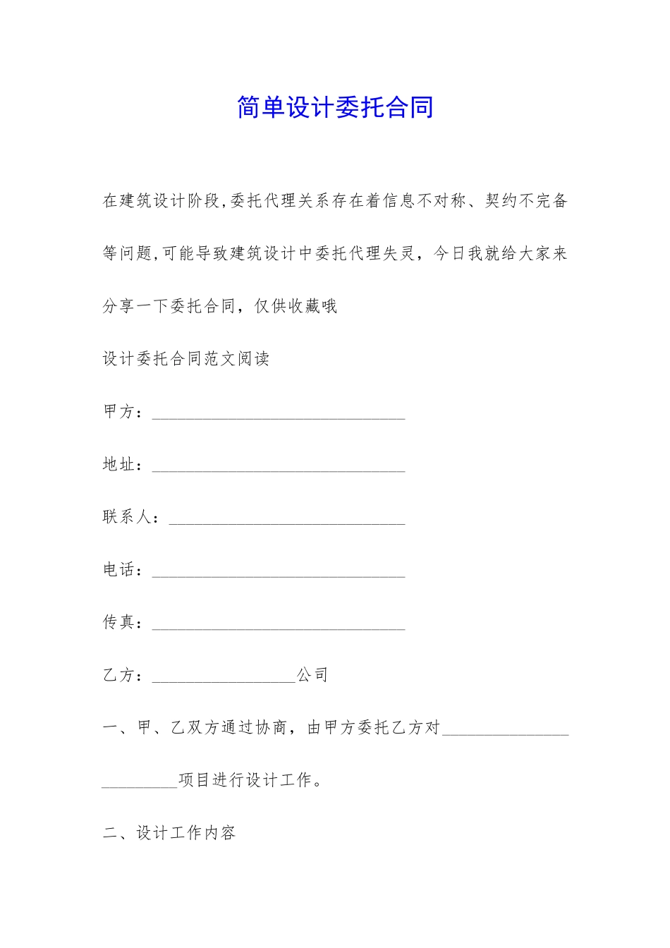 简单设计委托合同-_第1页