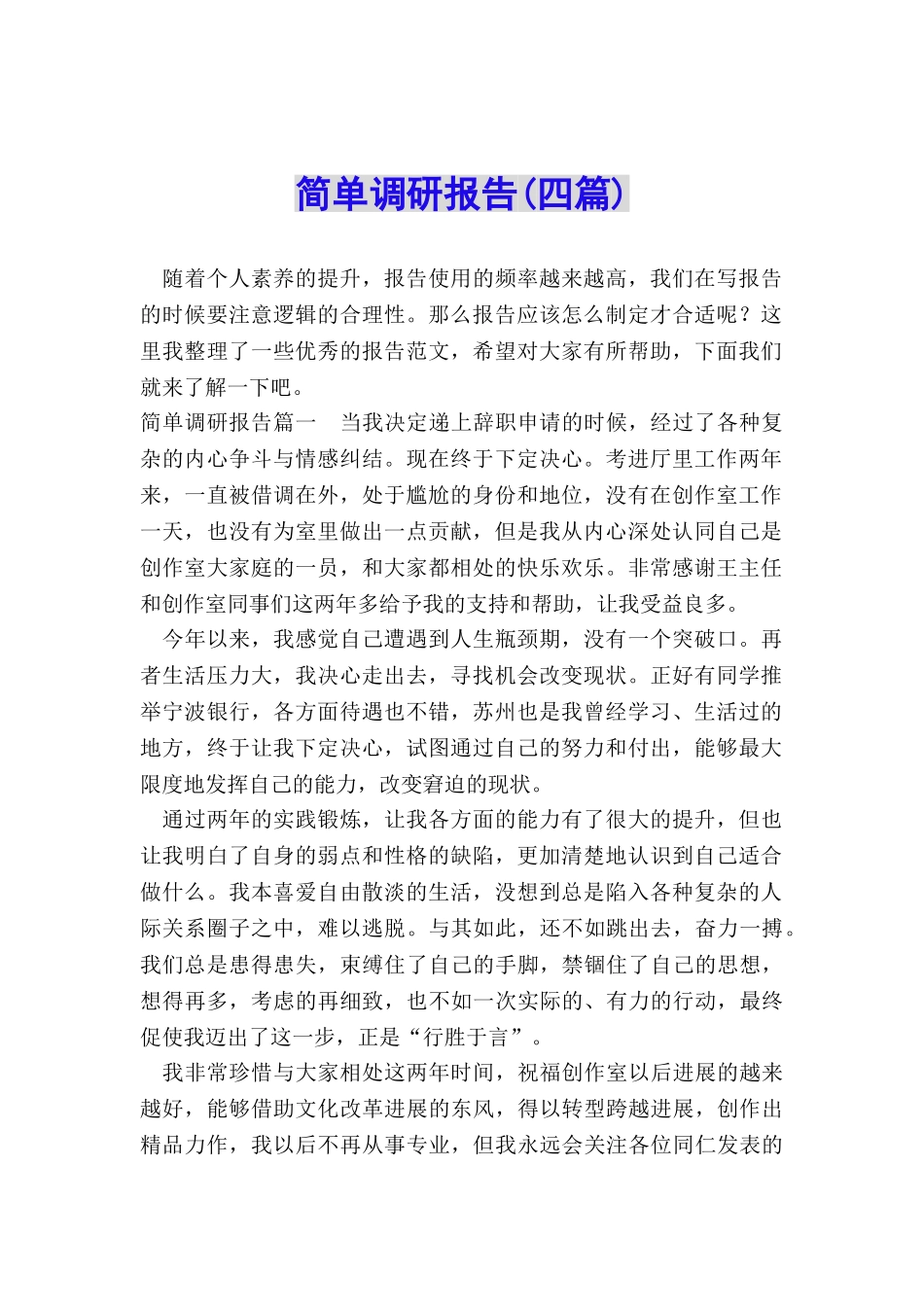 简单调研报告_第1页