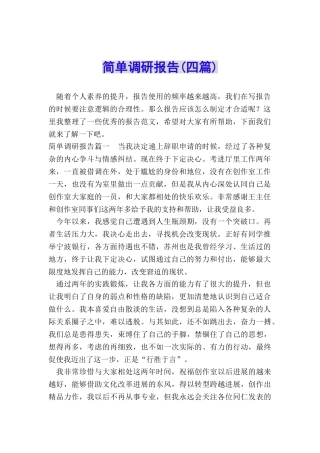 简单调研报告