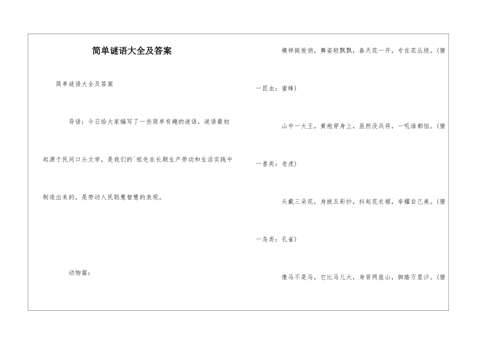 简单谜语大全及答案_第1页