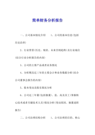 简单财务分析报告