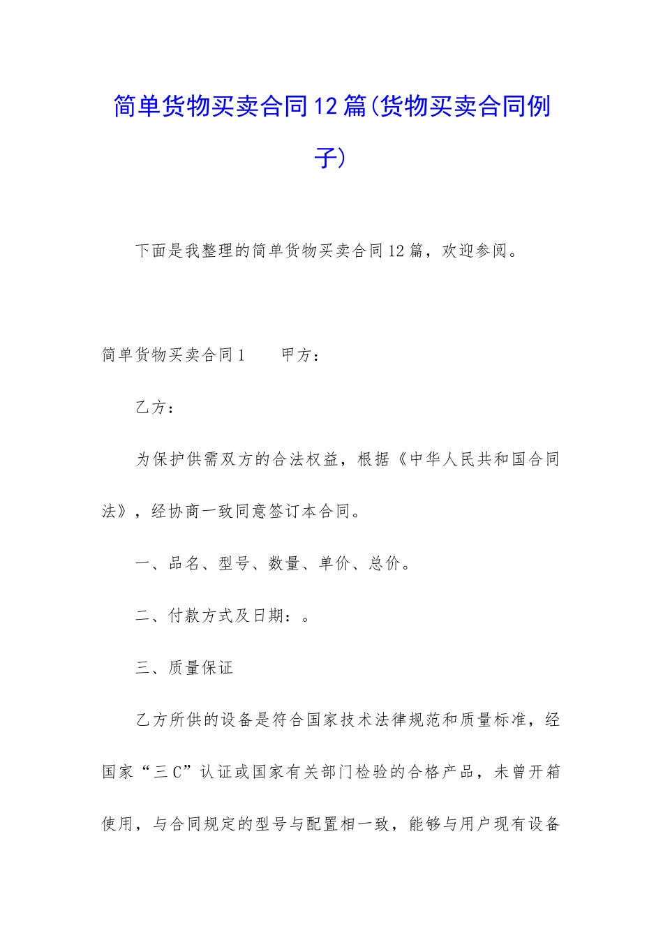 简单货物买卖合同12篇_第1页