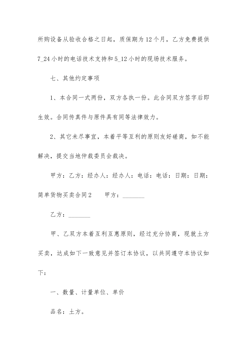 简单货物买卖合同12篇_第3页