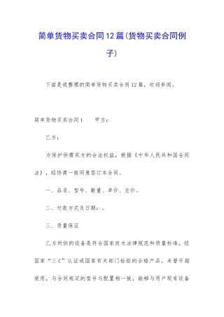 简单货物买卖合同12篇
