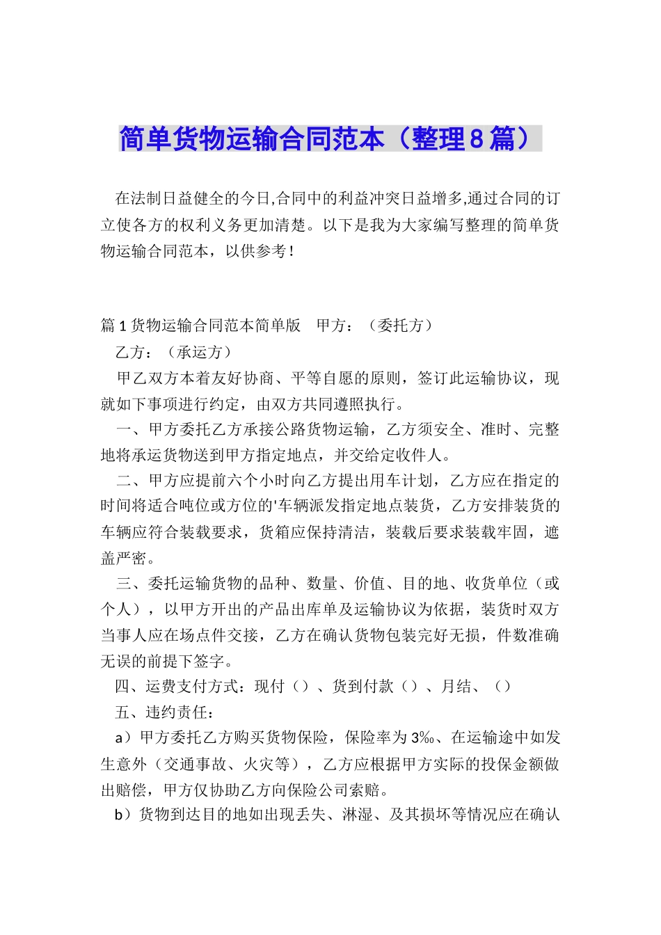 简单货物运输合同范本_第1页