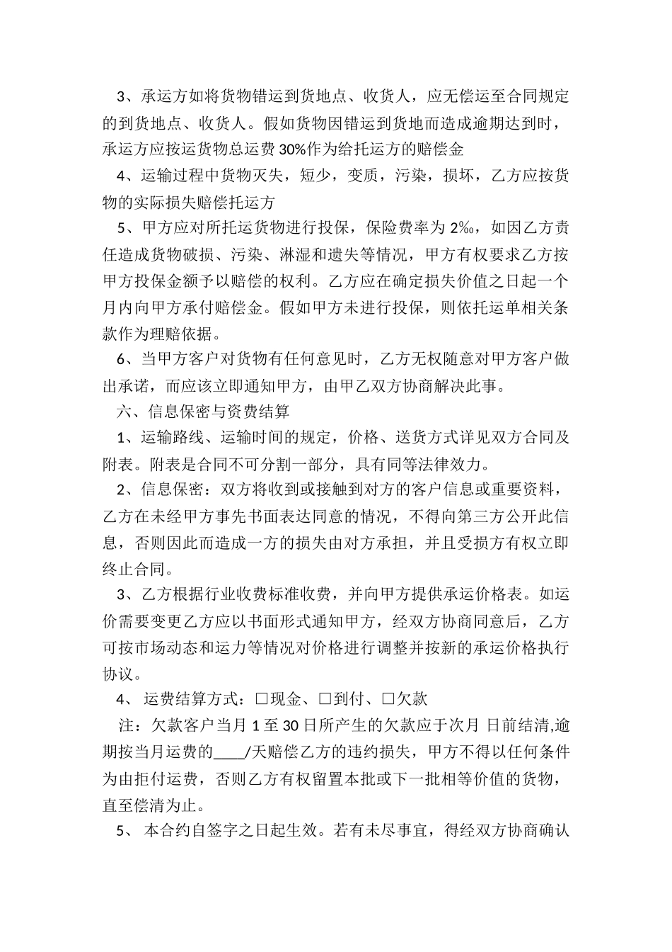 简单货运运输合同协议范本_第2页