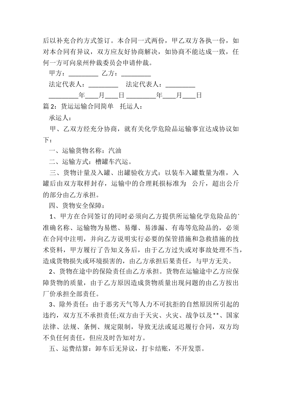 简单货运运输合同协议范本_第3页