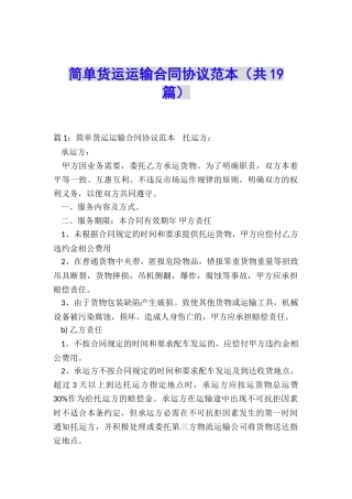 简单货运运输合同协议范本
