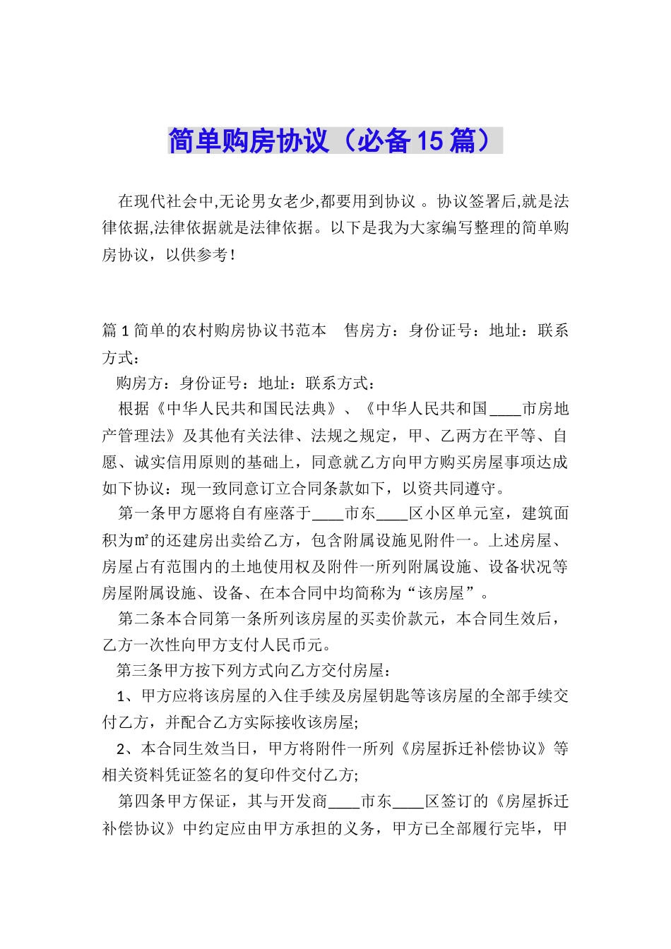 简单购房协议_第1页
