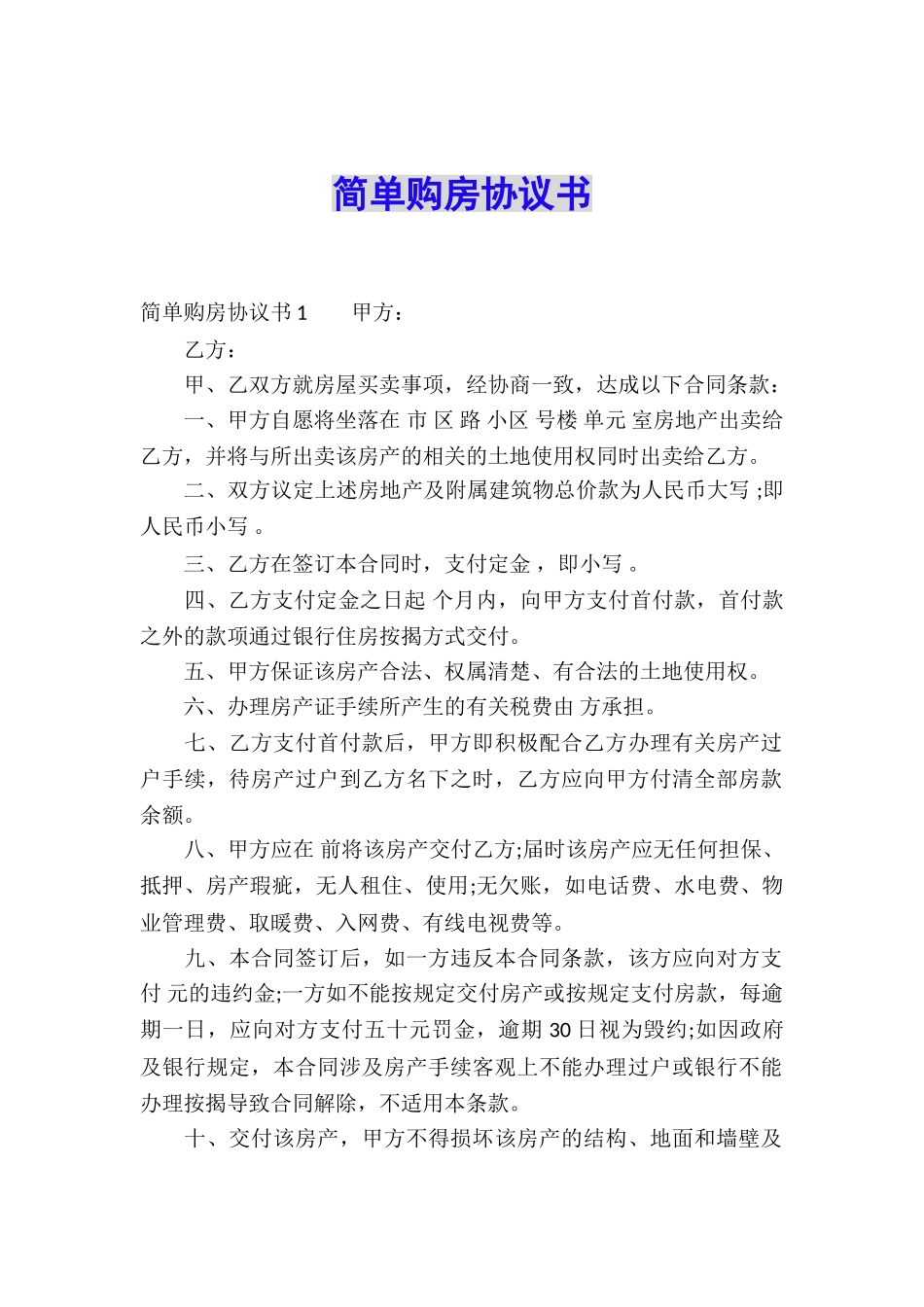 简单购房协议书_第1页