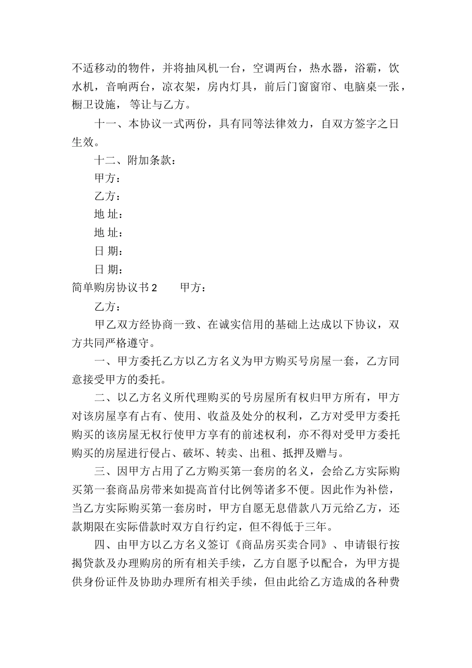 简单购房协议书_第2页