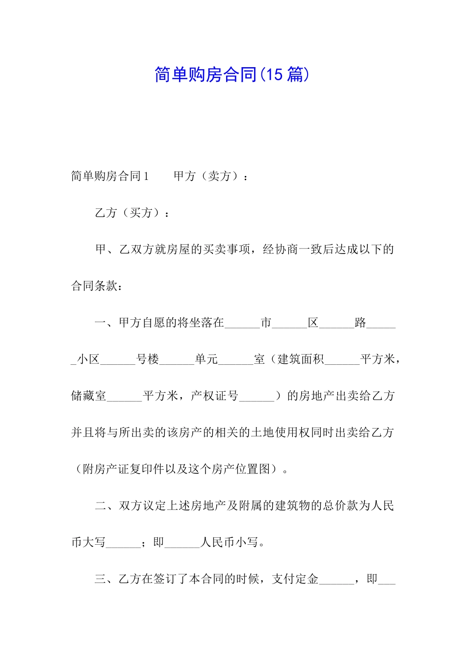 简单购房合同(15篇)_第1页