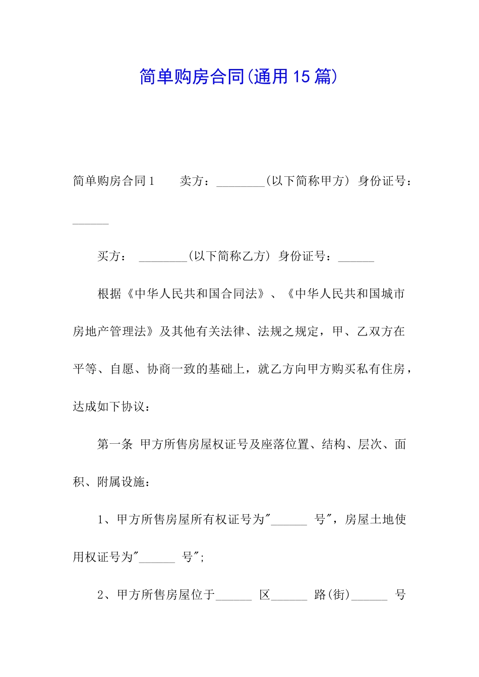 简单购房合同(通用15篇)_第1页