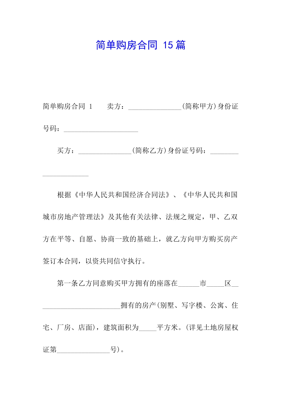 简单购房合同-15篇_第1页