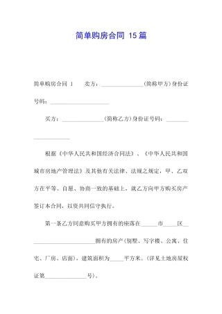 简单购房合同-15篇