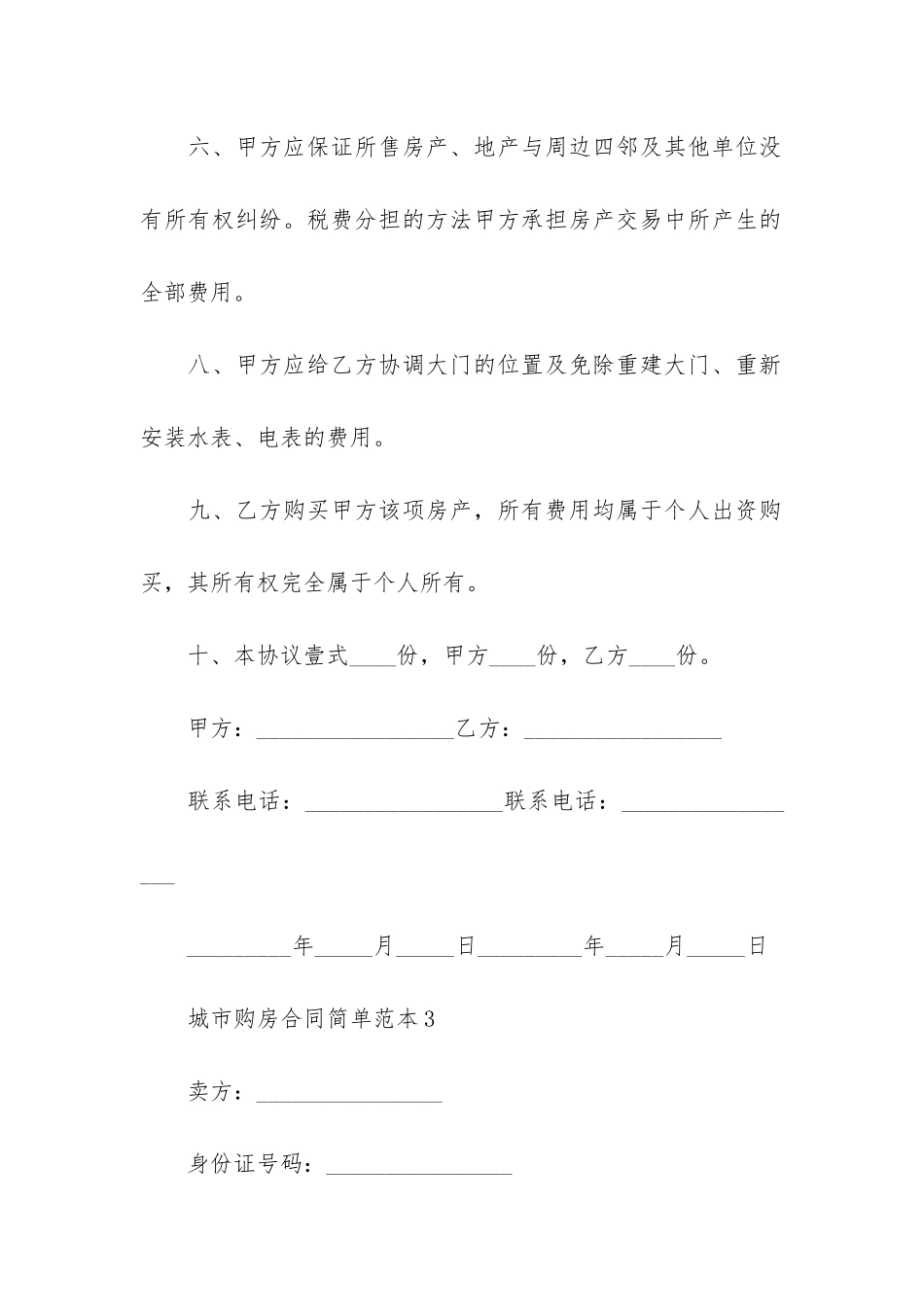 简单购房合同10篇_第3页