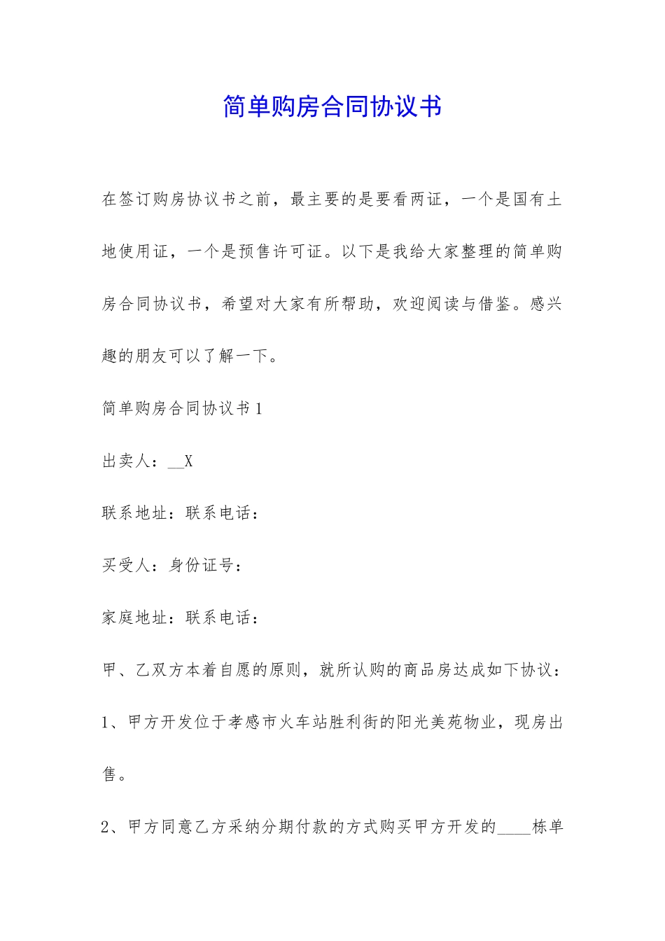 简单购房合同协议书-_第1页