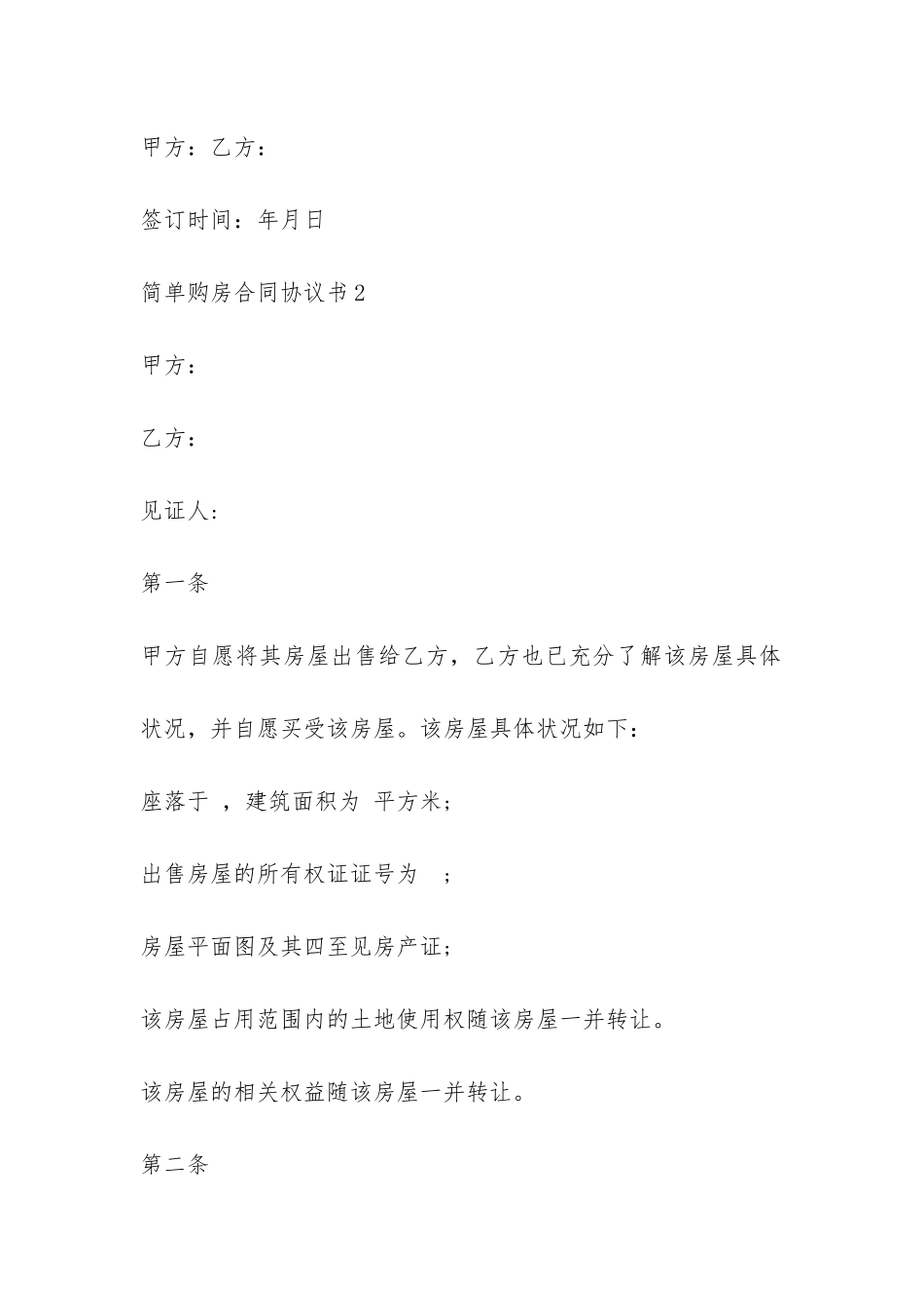 简单购房合同协议书-_第3页