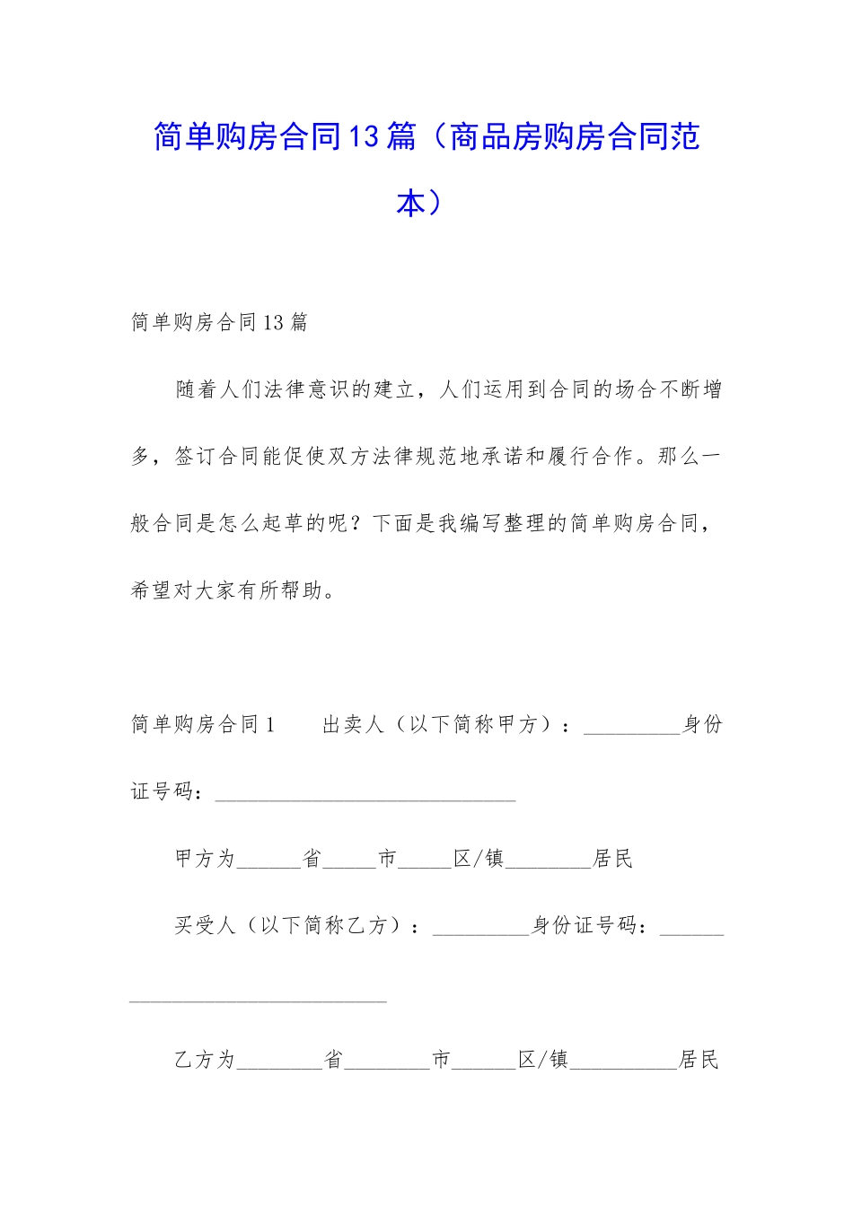 简单购房合同13篇_第1页