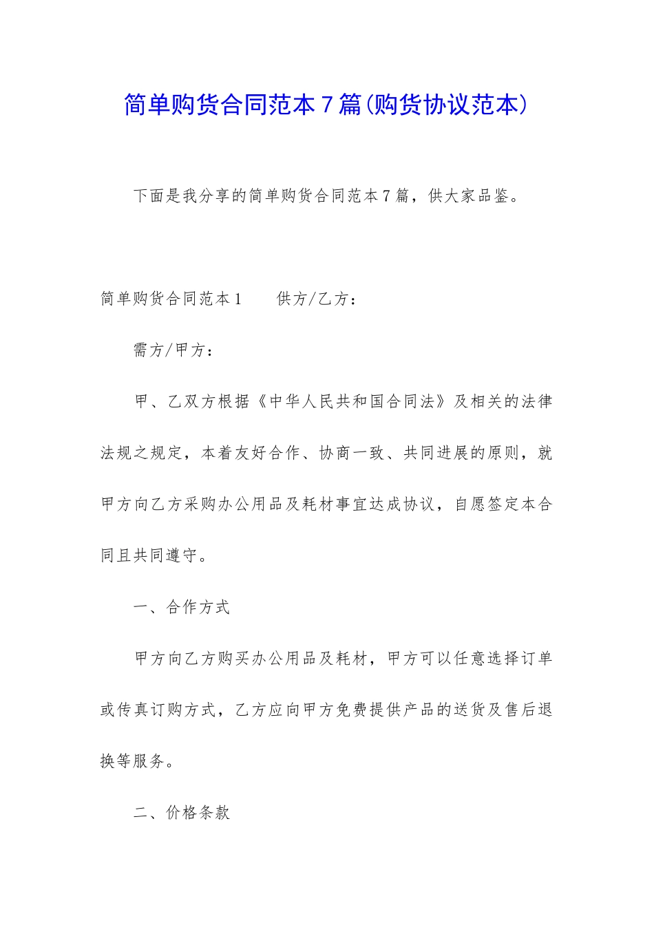 简单购货合同范本7篇_第1页