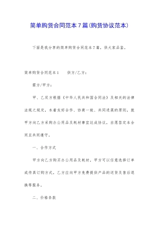 简单购货合同范本7篇
