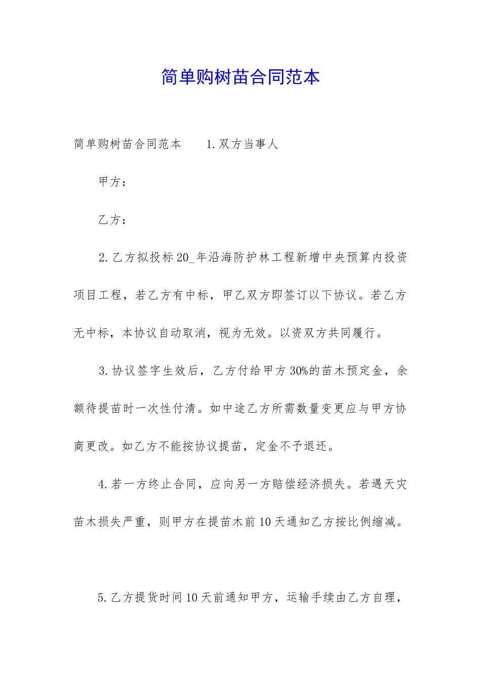 简单购树苗合同范本_第1页