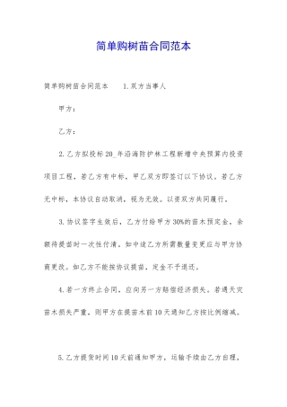 简单购树苗合同范本