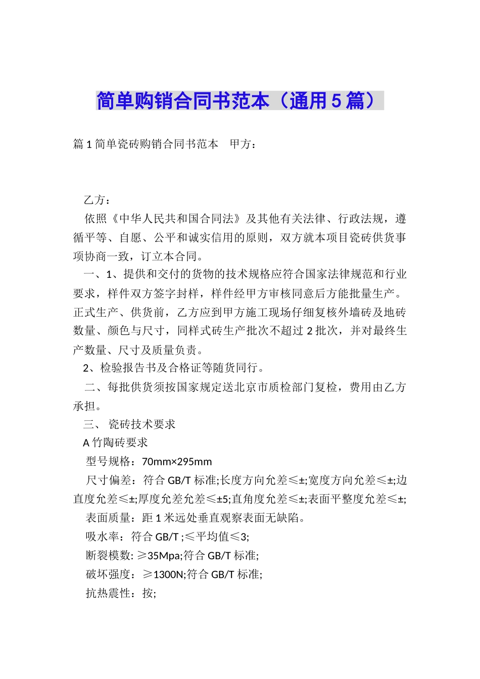 简单购销合同书范本_第1页