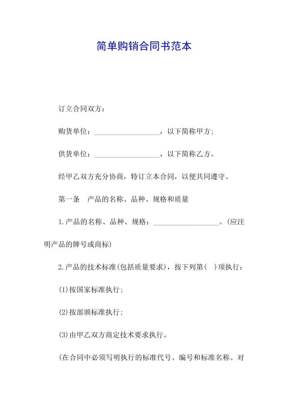 简单购销合同书范本_第1页