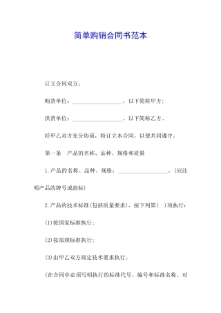 简单购销合同书范本