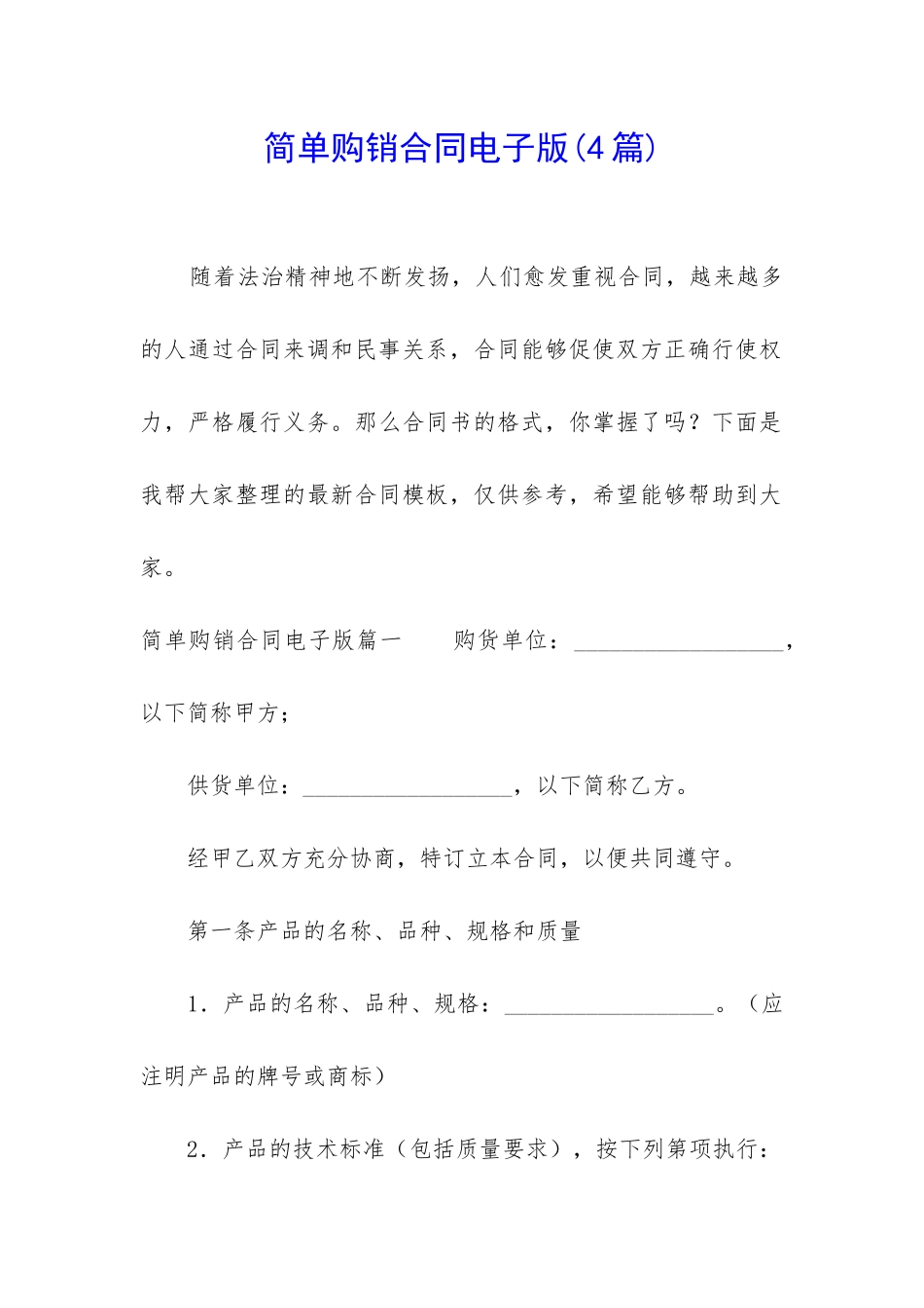 简单购销合同电子版_第1页