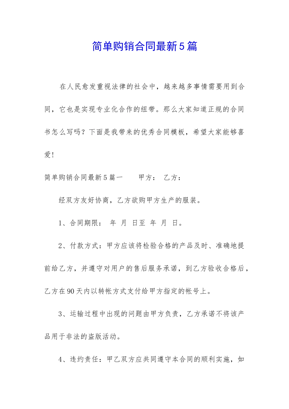 简单购销合同最新5篇_第1页