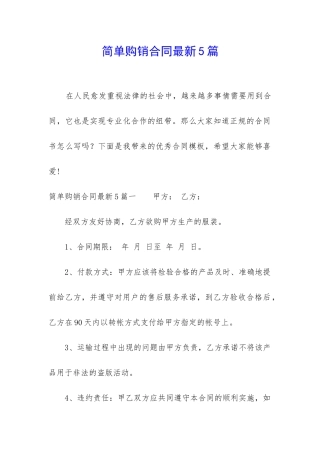 简单购销合同最新5篇