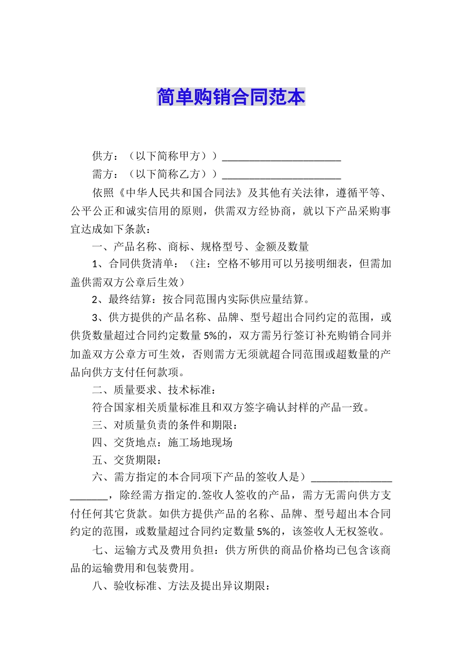 简单购销合同范本_第1页