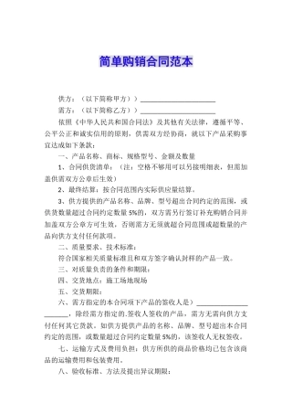 简单购销合同范本