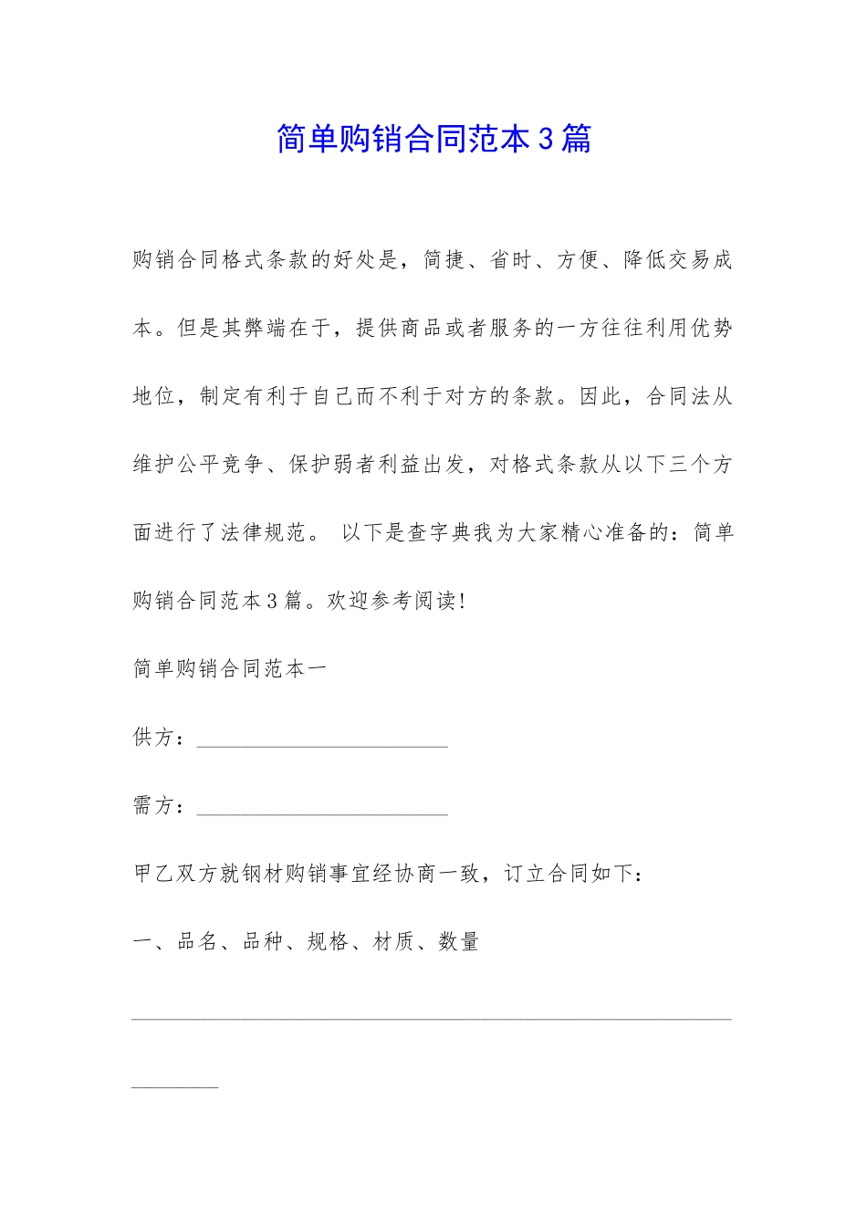 简单购销合同范本3篇-_第1页