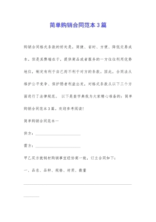 简单购销合同范本3篇-