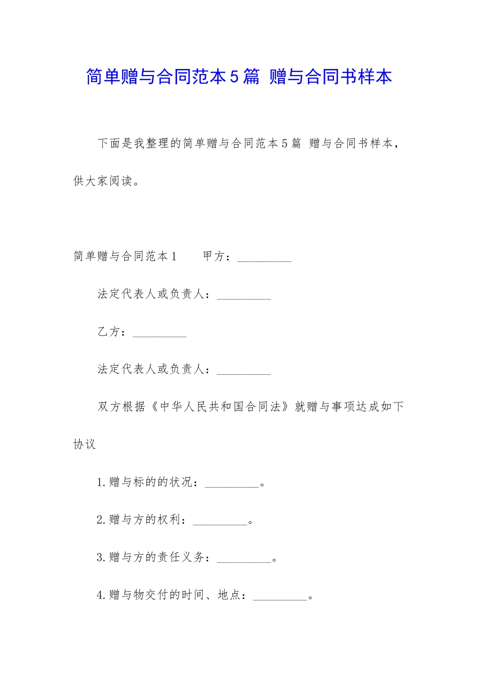 简单赠与合同范本5篇-赠与合同书样本_第1页