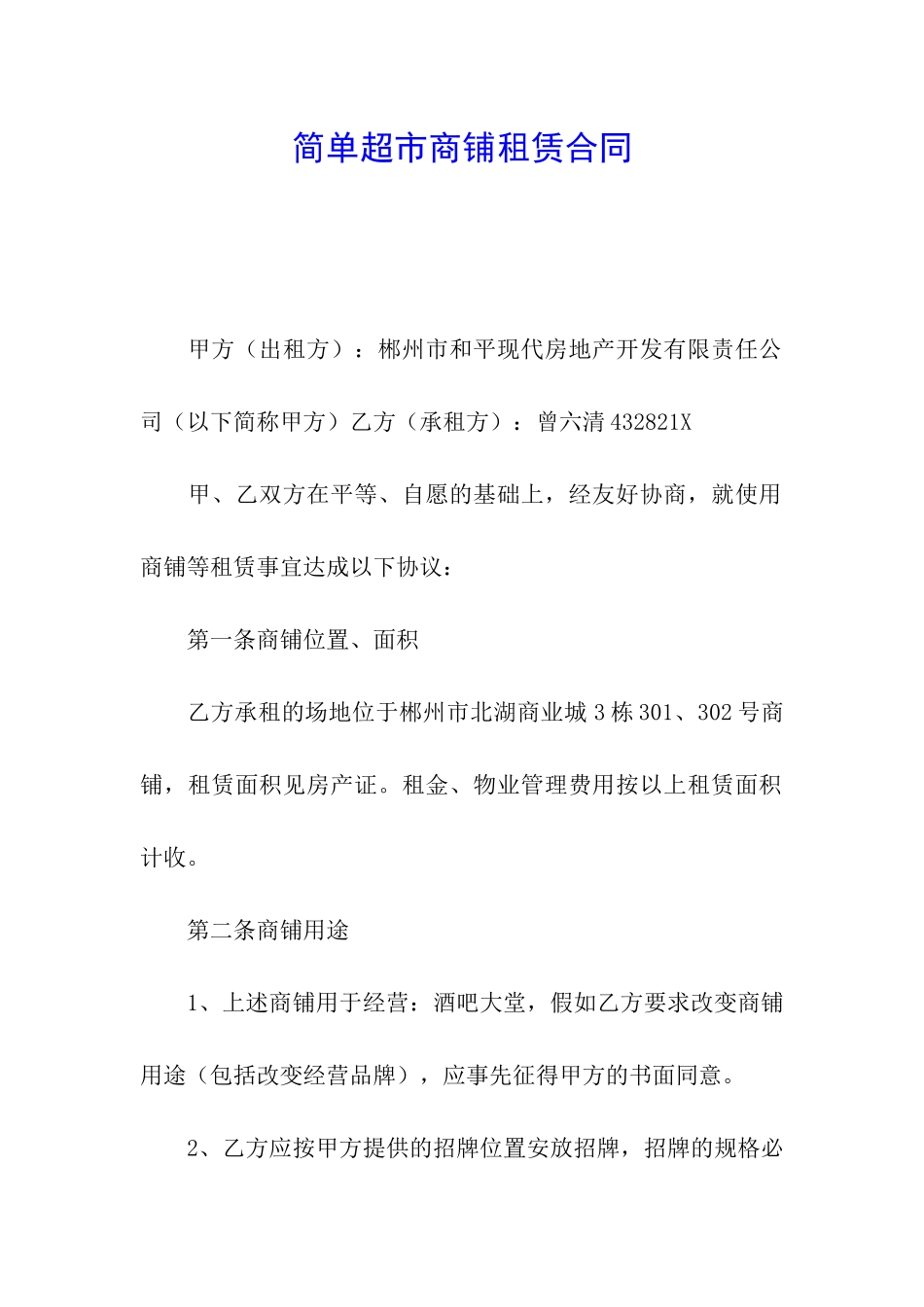 简单超市商铺租赁合同_第1页