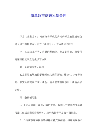 简单超市商铺租赁合同