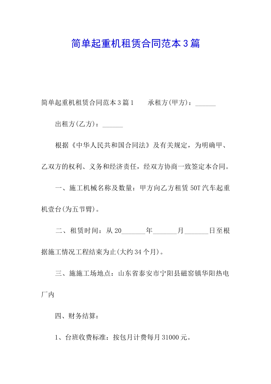 简单起重机租赁合同范本3篇_第1页