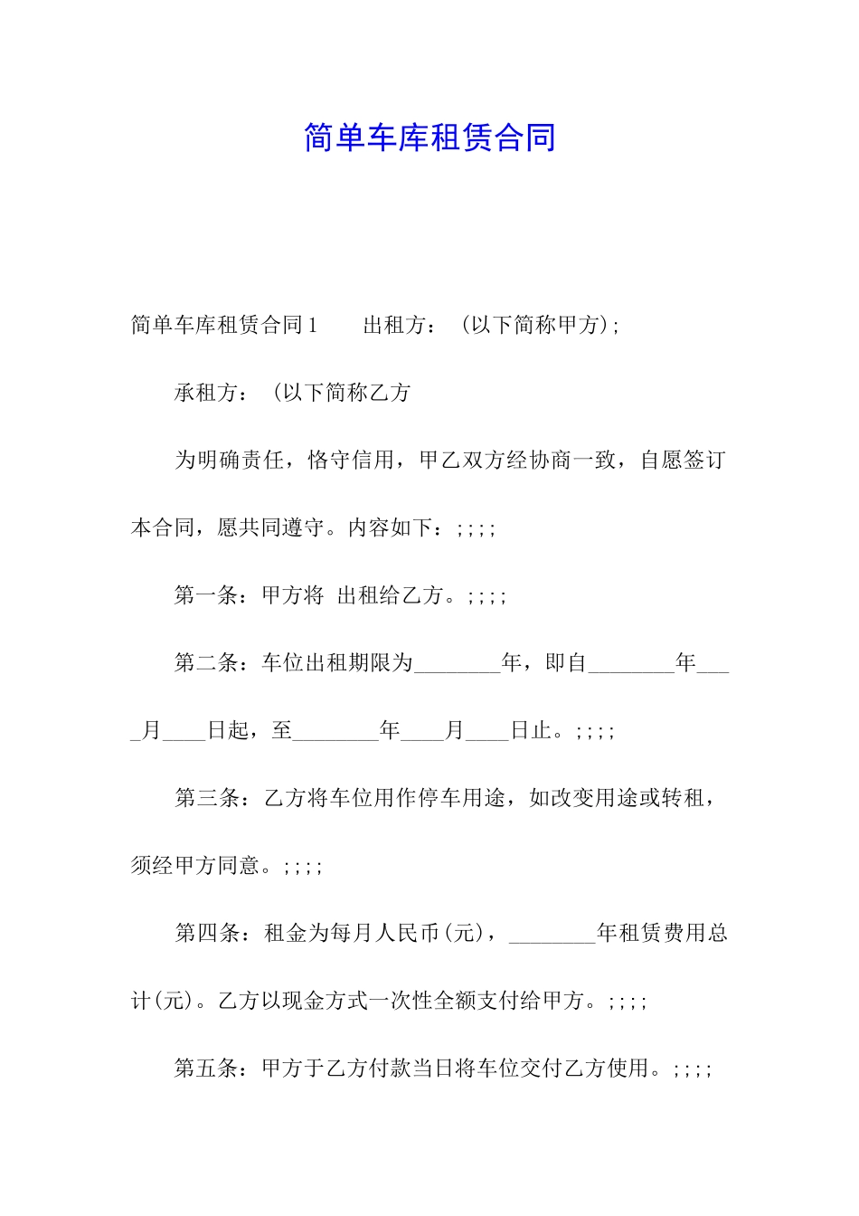 简单车库租赁合同_第1页