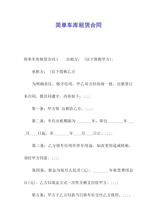 简单车库租赁合同